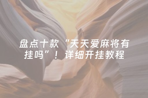 终于发现了“7个红包尾数几的几率大扫雷控制10元7包”（详细透视教程）-哔哩哔哩