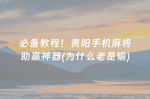 玩家必看攻略“麻友圈2辅助软件”（详细透视教程）-哔哩哔哩