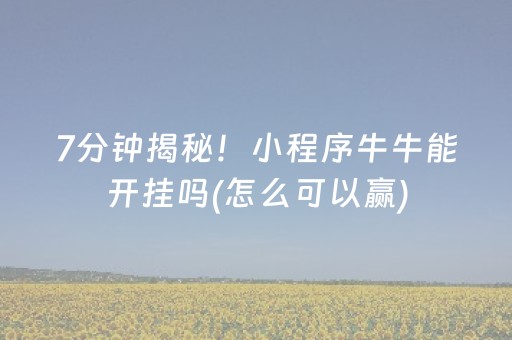 终于发现“QQ红包挂红包牛牛软件挂”（详细透视教程）-哔哩哔哩