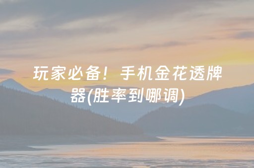 玩家必备！手机金花透牌器(胜率到哪调)