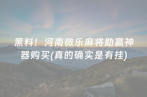 黑料！河南微乐麻将助赢神器购买(真的确实是有挂)