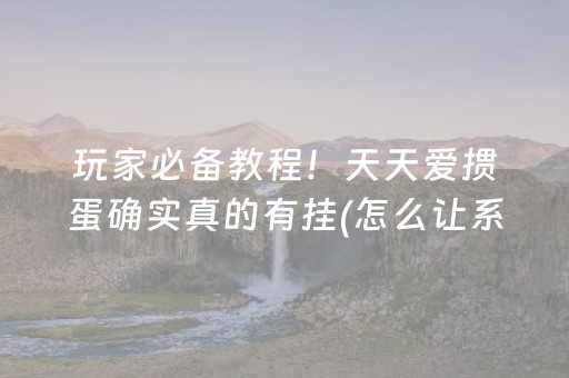 玩家必备教程！天天爱掼蛋确实真的有挂(怎么让系统发好牌)
