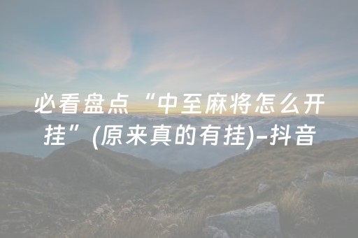 必看盘点“中至麻将怎么开挂”(原来真的有挂)-抖音