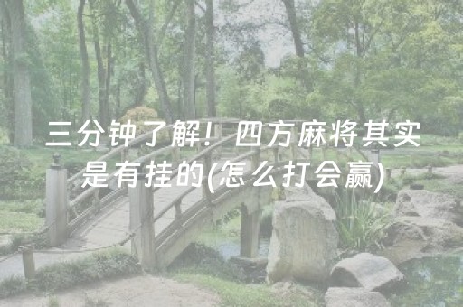 三分钟了解！四方麻将其实是有挂的(怎么打会赢)