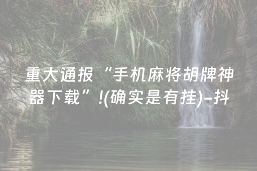 玩家必看攻略“手机扑克有外挂吗（专用辅牌神器免安装）