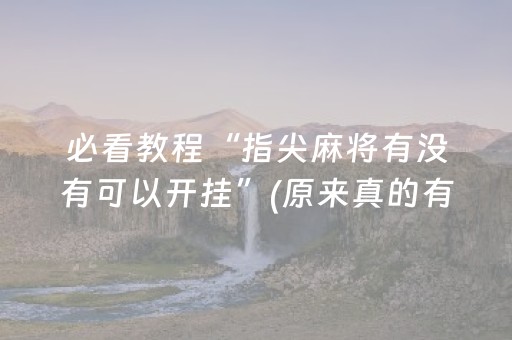 玩家必看攻略“麻将机程序安装电话（专用辅牌神器免安装）