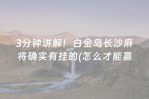 3分钟讲解！白金岛长沙麻将确实有挂的(怎么才能赢)