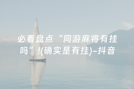 必看盘点“同游麻将有挂吗”!(确实是有挂)-抖音