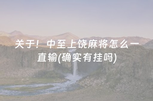 关于！中至上饶麻将怎么一直输(确实有挂吗)