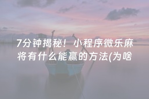 7分钟揭秘！小程序微乐麻将有什么能赢的方法(为啥一直输)