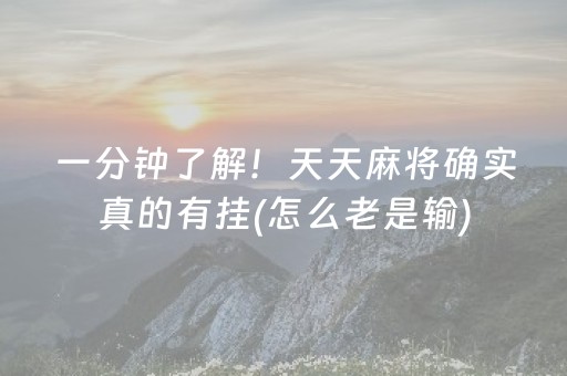 一分钟了解！天天麻将确实真的有挂(怎么老是输)