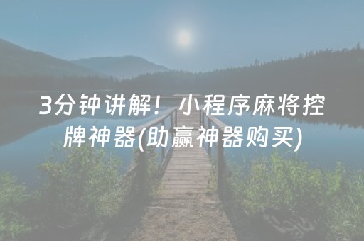 3分钟讲解！小程序麻将控牌神器(助赢神器购买)