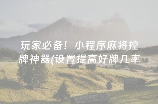 玩家必备！小程序麻将控牌神器(设置提高好牌几率)