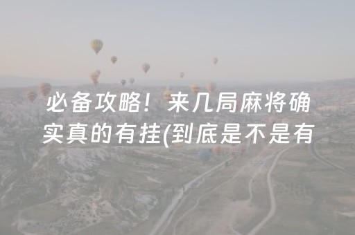 必备攻略！来几局麻将确实真的有挂(到底是不是有挂)