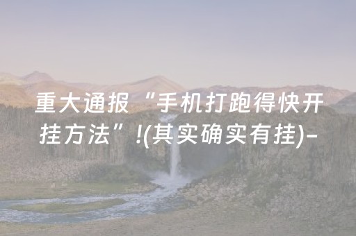 重大通报“手机打跑得快开挂方法”!(其实确实有挂)-抖音