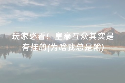 玩家必看！皇豪互众其实是有挂的(为啥我总是输)