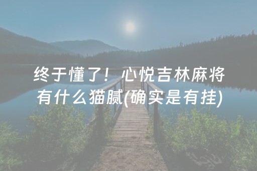 终于懂了！心悦吉林麻将有什么猫腻(确实是有挂)
