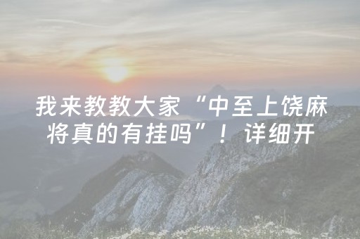 我来教教大家“中至上饶麻将真的有挂吗”！详细开挂教程（确实真的有挂)-抖音