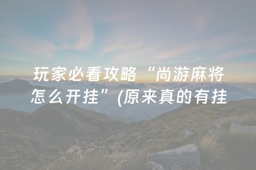 胜率设置方法“胡乐白银麻将打牌技巧（专用辅牌神器免安装）
