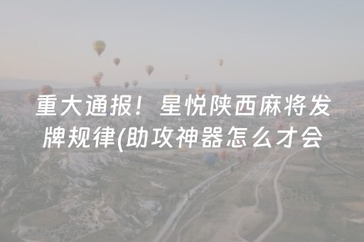 3分钟学会“决胜手机麻将带挂器（助赢神器通用版）