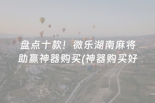 玩家必看攻略“功夫川麻有外挂吗（助赢神器通用版）
