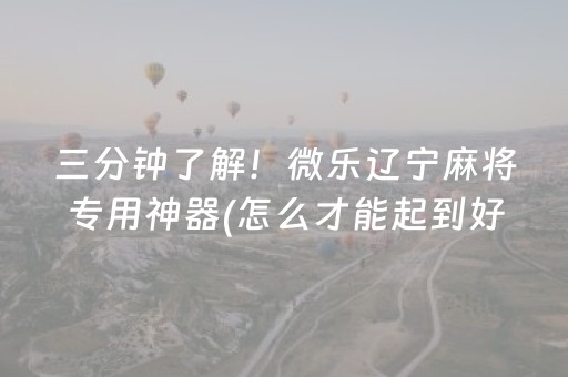 分享辅助“微信红包埋雷11包控制尾数挂”（详细透视教程）-哔哩哔哩