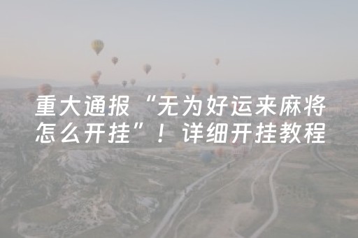 胜率设置方法“手机斗地主辅牌器购买”（详细透视教程）-哔哩哔哩