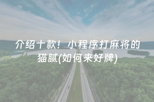 介绍十款！小程序打麻将的猫腻(如何来好牌)