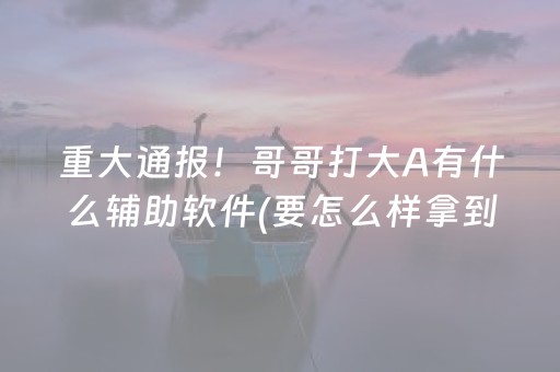 实测分析“吉祥填大坑辅助透视”（详细开挂教程）-哔哩哔哩