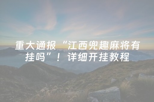 重大通报“江西兜趣麻将有挂吗”！详细开挂教程（确实真的有挂)-抖音