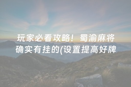 玩家必看攻略！蜀渝麻将确实有挂的(设置提高好牌几率)