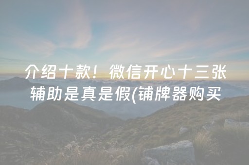 今日盘点“微乐天津麻将助赢神器购买”（详细辅助教程）-哔哩哔哩