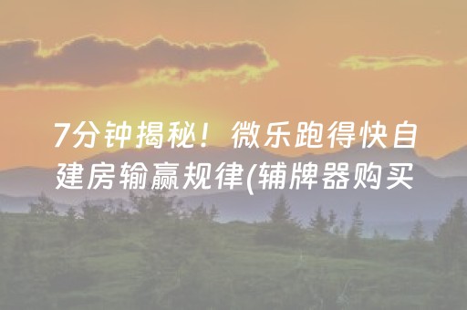 7分钟揭秘！微乐跑得快自建房输赢规律(辅牌器购买)