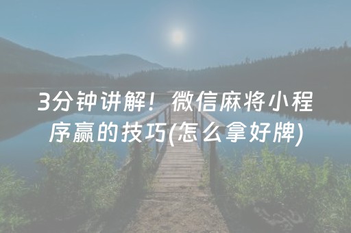 3分钟讲解！微信麻将小程序赢的技巧(怎么拿好牌)