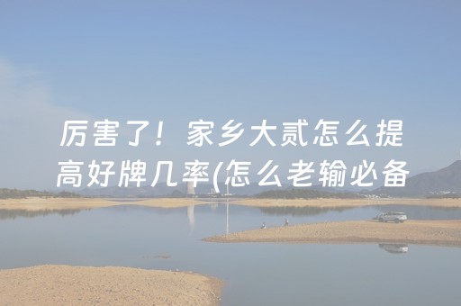 终于发现了“麻将机控牌器视频（专用辅牌神器免安装）