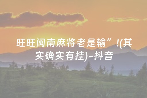 旺旺闽南麻将老是输”!(其实确实有挂)-抖音