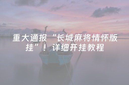 重大通报“长城麻将情怀版挂”！详细开挂教程（确实真的有挂)-抖音