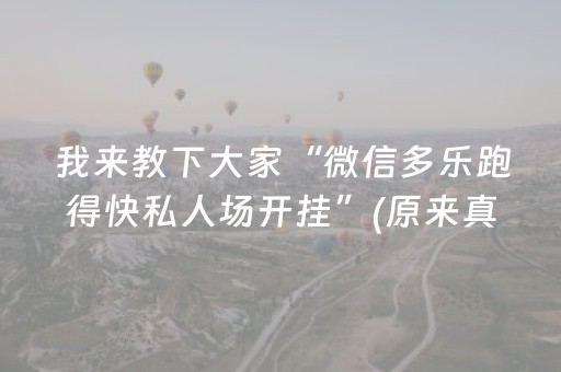 我来教下大家“微信多乐跑得快私人场开挂”(原来真的有挂)-抖音