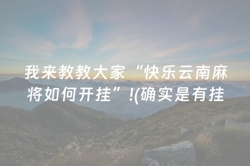 我来教教大家“快乐云南麻将如何开挂”!(确实是有挂)-抖音