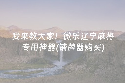 今日盘点“牵手跑胡子开挂演示”（详细开挂教程）-哔哩哔哩
