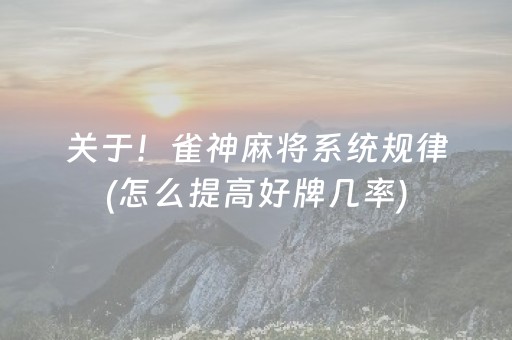 关于！雀神麻将系统规律(怎么提高好牌几率)