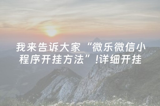 玩家必备教程“抢红包金额可以设置抢自己最大”（详细透视教程）-哔哩哔哩