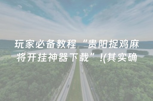 终于发现“最先进的麻将老千仪器”（详细透视教程）-哔哩哔哩