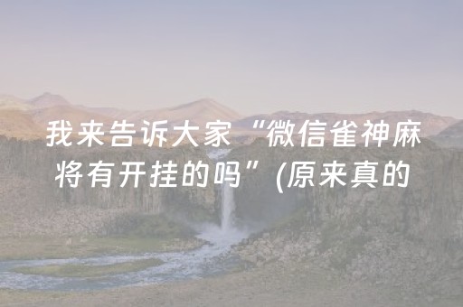实测辅助“手机上玩扑克有外挂吗（助赢神器通用版）