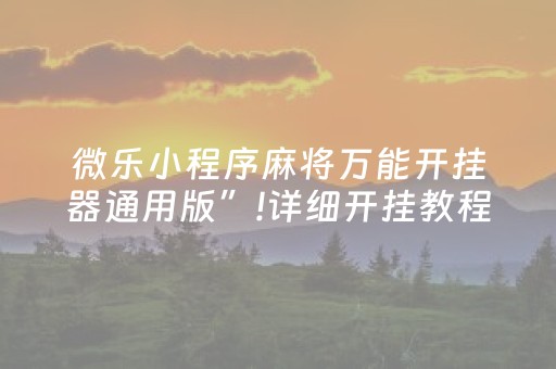 玩家实测“自动麻将机可以调输赢”（详细透视教程）-哔哩哔哩