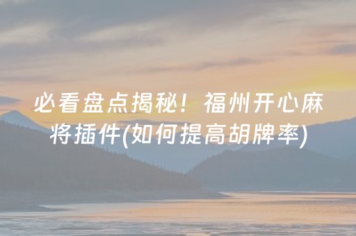 实测分析“微乐麻将小程序修改器”（详细开挂教程）-哔哩哔哩