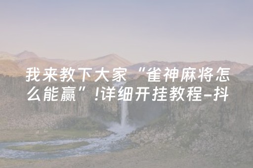 必看教程“在哪买到科乐辅助器（助赢神器通用版）