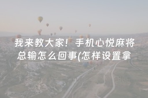 胜率设置方法“支付宝红包控制尾数软件”（详细透视教程）-哔哩哔哩