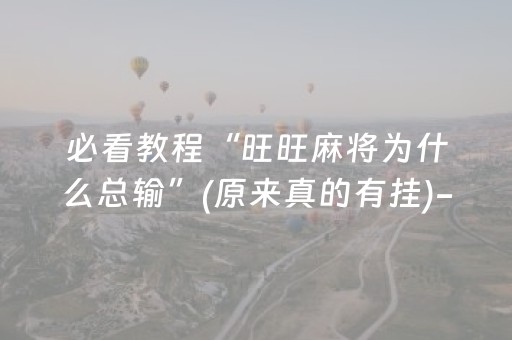 玩家必看攻略“边锋斗地主怎么打系统才能给好牌（专用辅牌神器免安装）