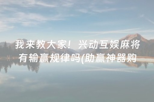胜率设置方法“怎么检查麻将机是否装有程序”（详细透视教程）-哔哩哔哩